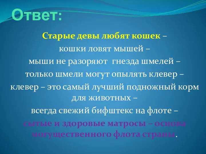 Ответ: Старые девы любят кошек – кошки ловят мышей – мыши не