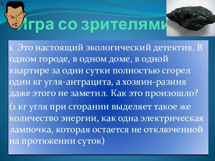 Игра со зрителями 1. Это настоящий экологический детектив. В одном городе, в