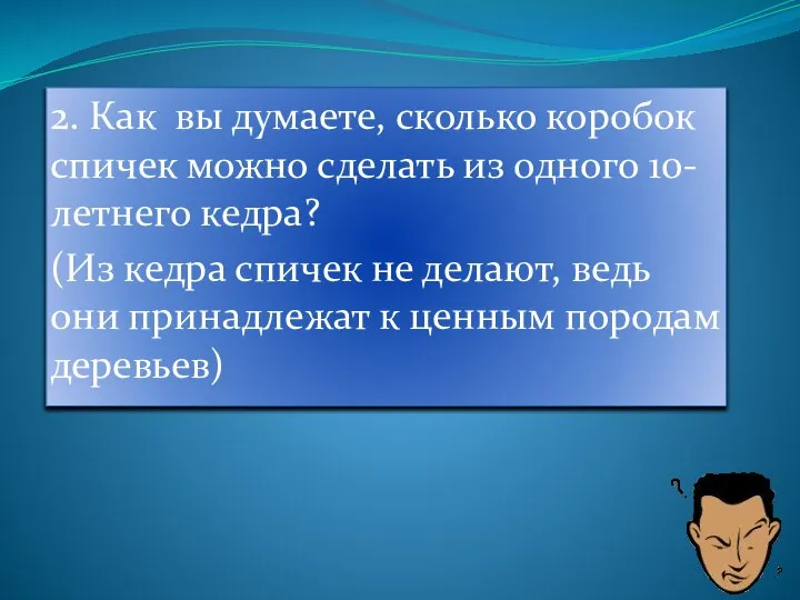 2. Как вы думаете, сколько коробок спичек можно сделать из одного 10-летнего