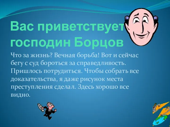 Вас приветствует господин Борцов Что за жизнь? Вечная борьба! Вот и сейчас