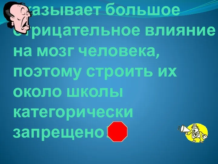 Ответ: ЛЭП оказывает большое отрицательное влияние на мозг человека, поэтому строить их около школы категорически запрещено!