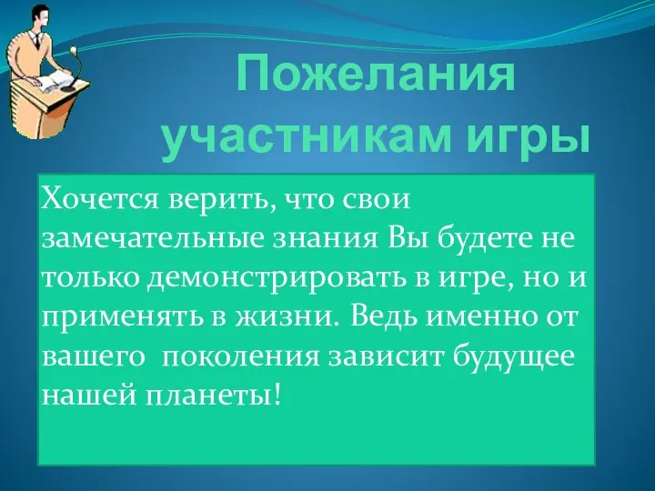 Пожелания участникам игры Хочется верить, что свои замечательные знания Вы будете не