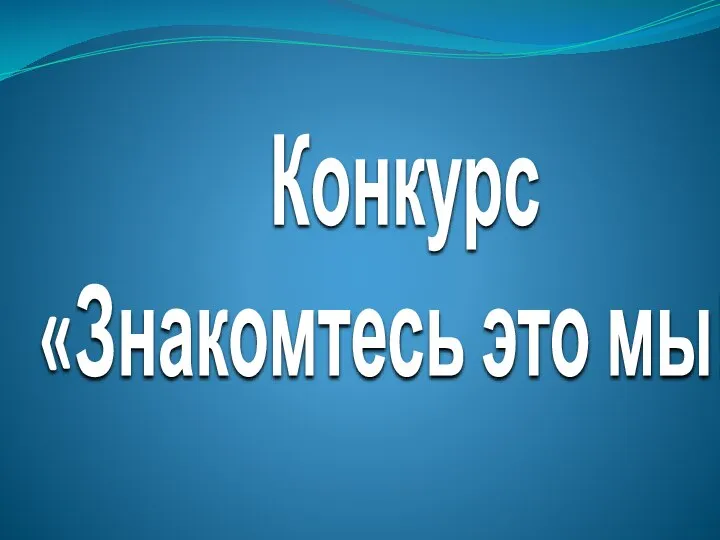 Конкурс «Знакомтесь это мы!»