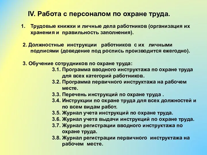 Трудовые книжки и личные дела работников (организация их хранения и правильность заполнения).