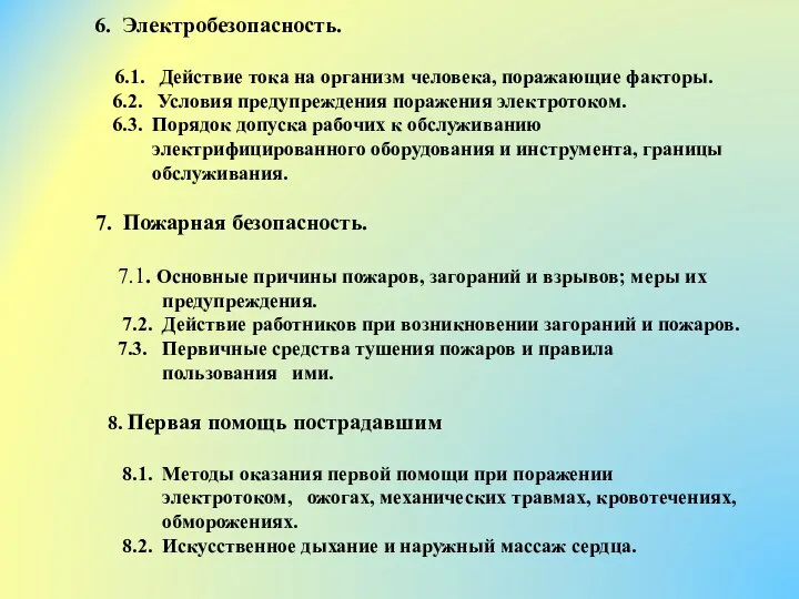 6. Электробезопасность. 6.1. Действие тока на организм человека, поражающие факторы. 6.2. Условия