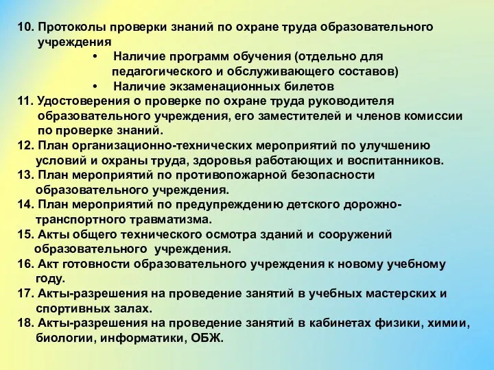 10. Протоколы проверки знаний по охране труда образовательного учреждения Наличие программ обучения