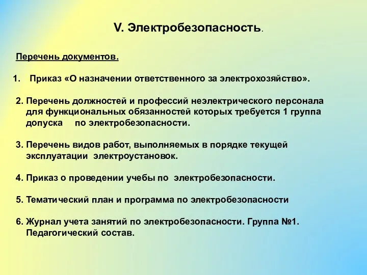 V. Электробезопасность. Перечень документов. Приказ «О назначении ответственного за электрохозяйство». 2. Перечень