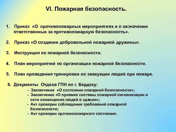 VI. Пожарная безопасность. Приказ «О противопожарных мероприятиях и о назначении ответственных за