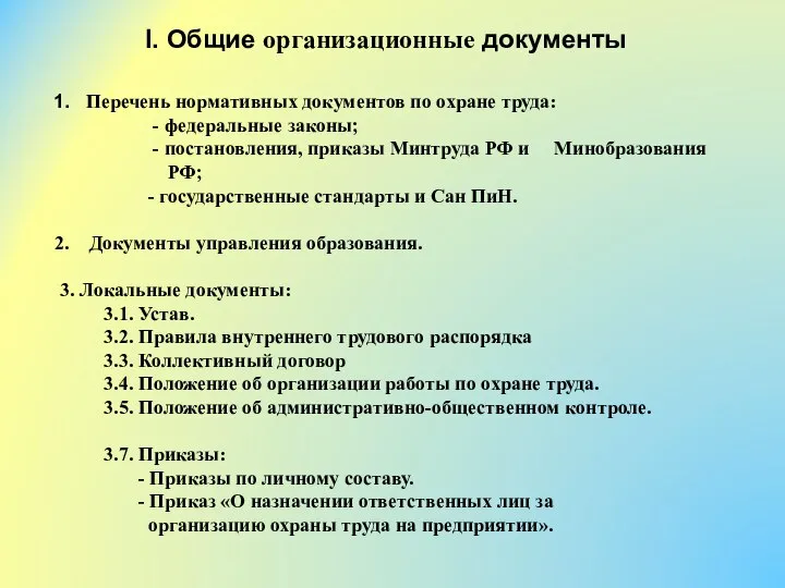 1. Перечень нормативных документов по охране труда: - федеральные законы; - постановления,