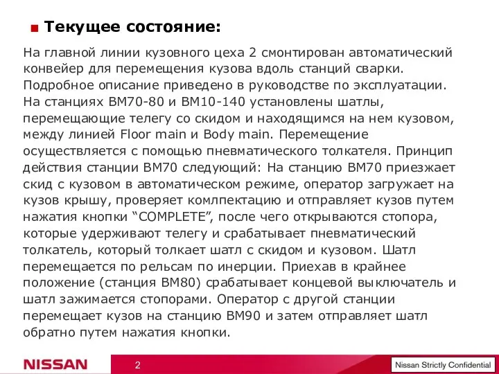 ■ Текущее состояние: На главной линии кузовного цеха 2 смонтирован автоматический конвейер