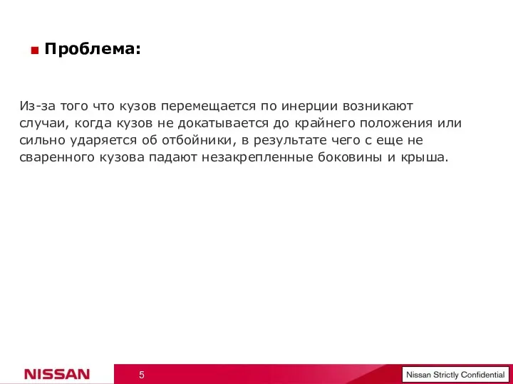 ■ Проблема: Из-за того что кузов перемещается по инерции возникают случаи, когда