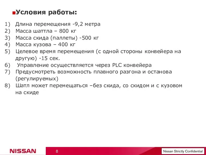 ■Условия работы: Длина перемещения -9,2 метра Масса шаттла – 800 кг Масса