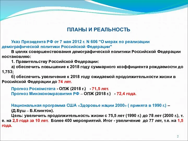 ПЛАНЫ И РЕАЛЬНОСТЬ Указ Президента РФ от 7 мая 2012 г. N