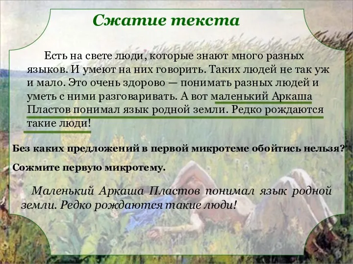 Без каких предложений в первой микротеме обойтись нельзя? Сожмите первую микротему. Маленький