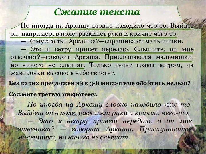 Без каких предложений в 3-й микротеме обойтись нельзя? Сожмите третью микротему. Но