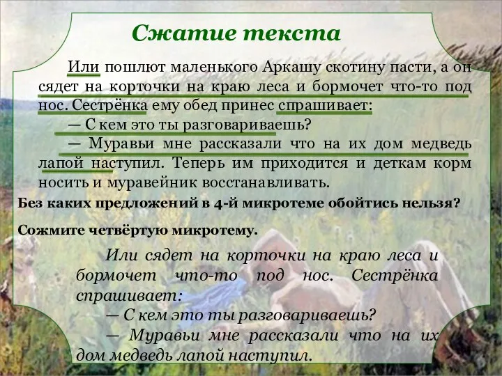 Без каких предложений в 4-й микротеме обойтись нельзя? Сожмите четвёртую микротему. Или