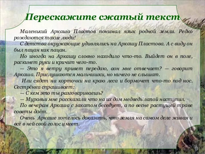 Перескажите сжатый текст Маленький Аркаша Пластов понимал язык родной земли. Редко рождаются