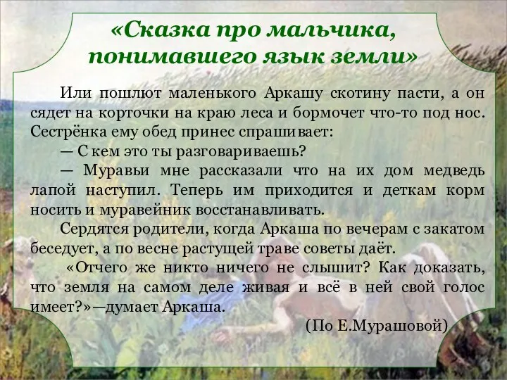 Или пошлют маленького Аркашу скотину пасти, а он сядет на корточки на