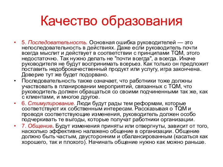 Качество образования 5. Последовательность. Основная ошибка руководителей — это непоследовательность в действиях.