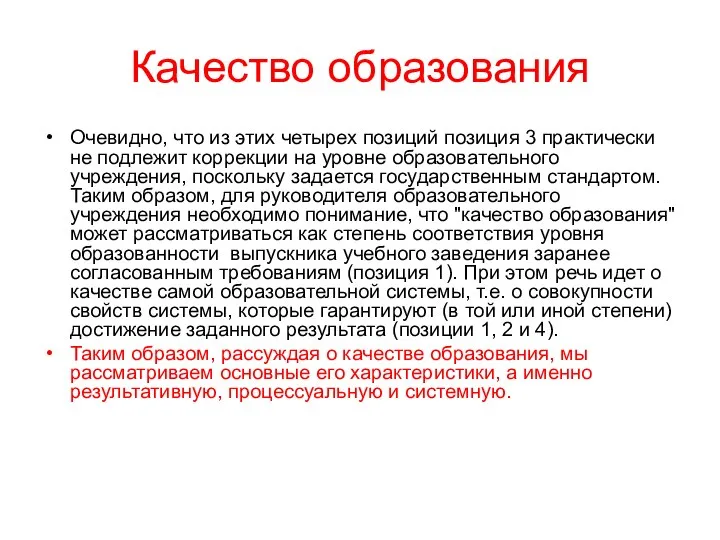 Качество образования Очевидно, что из этих четырех позиций позиция 3 практически не