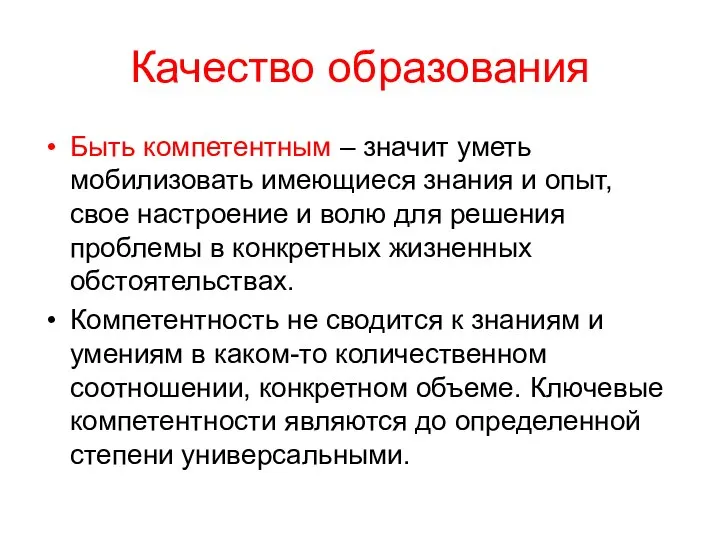 Качество образования Быть компетентным – значит уметь мобилизовать имеющиеся знания и опыт,