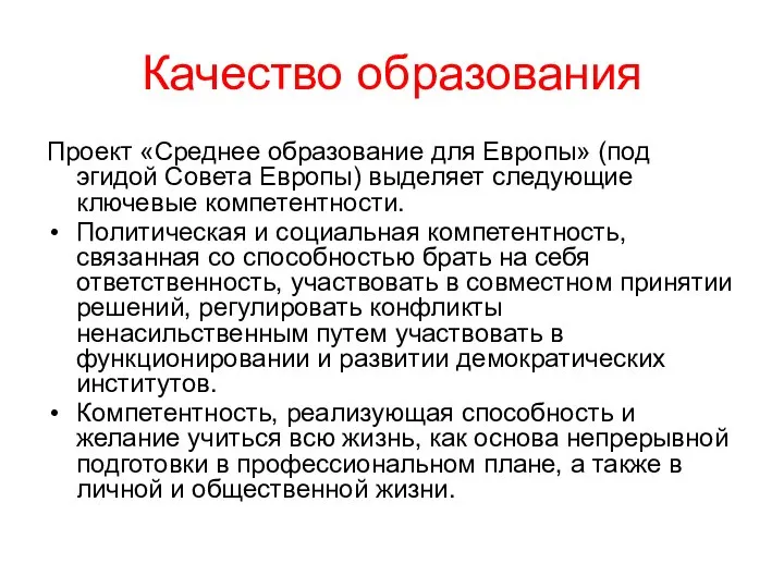 Качество образования Проект «Среднее образование для Европы» (под эгидой Совета Европы) выделяет