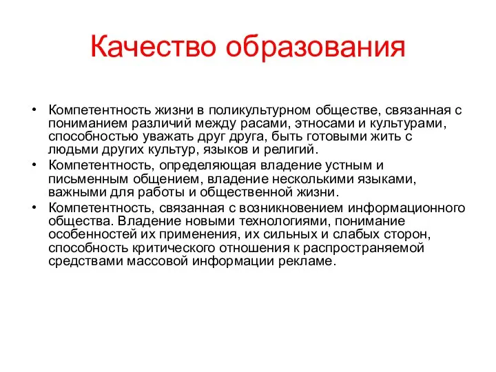 Качество образования Компетентность жизни в поликультурном обществе, связанная с пониманием различий между