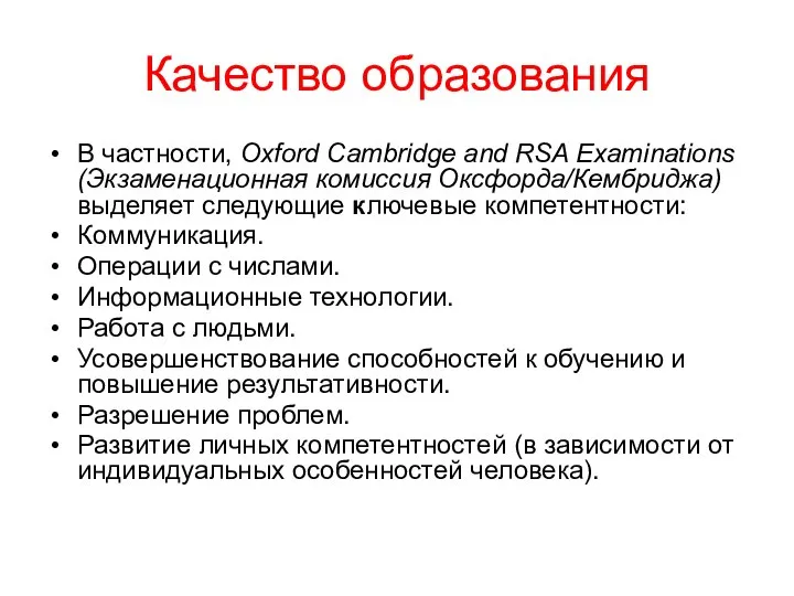 Качество образования В частности, Oxford Cambridge and RSA Examinations (Экзаменационная комиссия Оксфорда/Кембриджа)