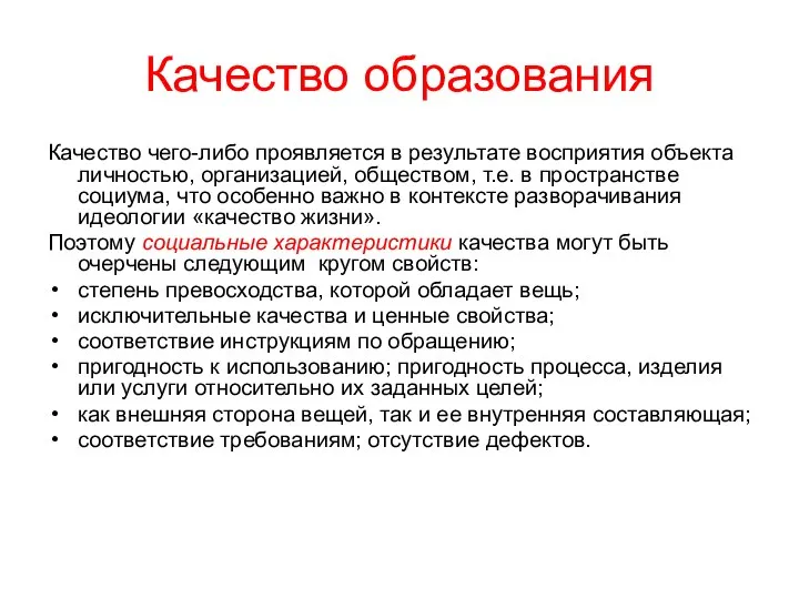 Качество образования Качество чего-либо проявляется в результате восприятия объекта личностью, организацией, обществом,