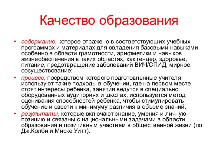 Качество образования содержание, которое отражено в соответствующих учебных программах и материалах для