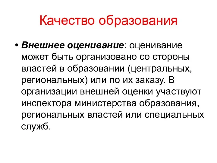 Качество образования Внешнее оценивание: оценивание может быть организовано со стороны властей в