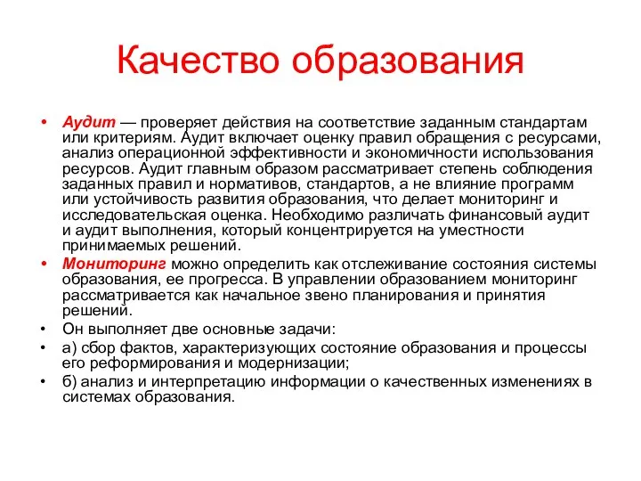 Качество образования Аудит — проверяет действия на соответствие заданным стандартам или критериям.