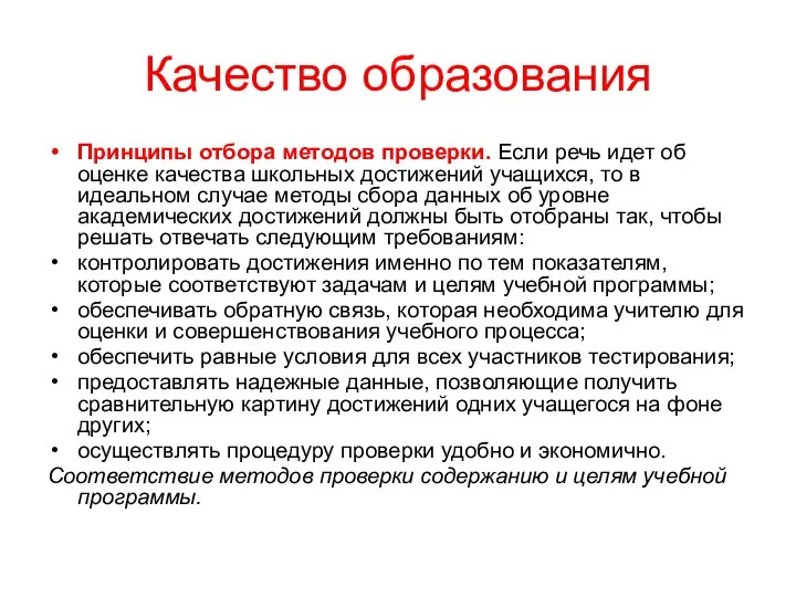 Качество образования Принципы отбора методов проверки. Если речь идет об оценке качества