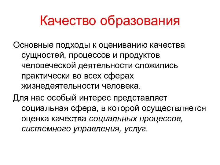 Качество образования Основные подходы к оцениванию качества сущностей, процессов и продуктов человеческой