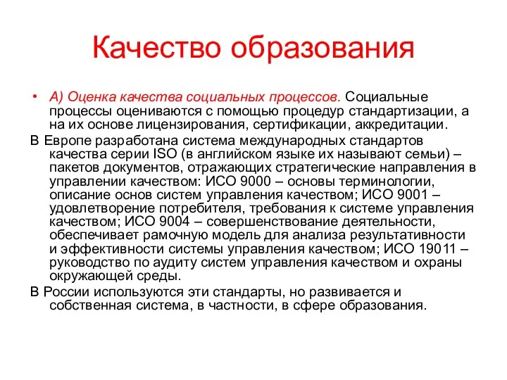 Качество образования А) Оценка качества социальных процессов. Социальные процессы оцениваются с помощью