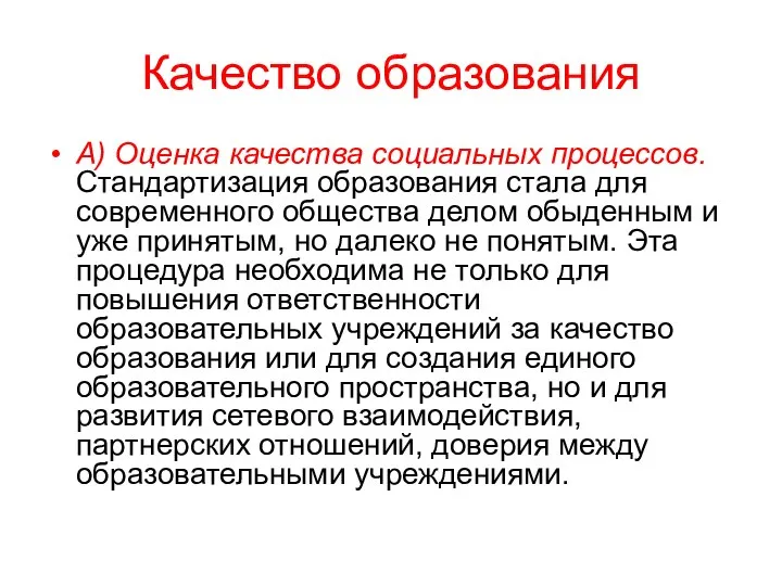 Качество образования А) Оценка качества социальных процессов. Стандартизация образования стала для современного