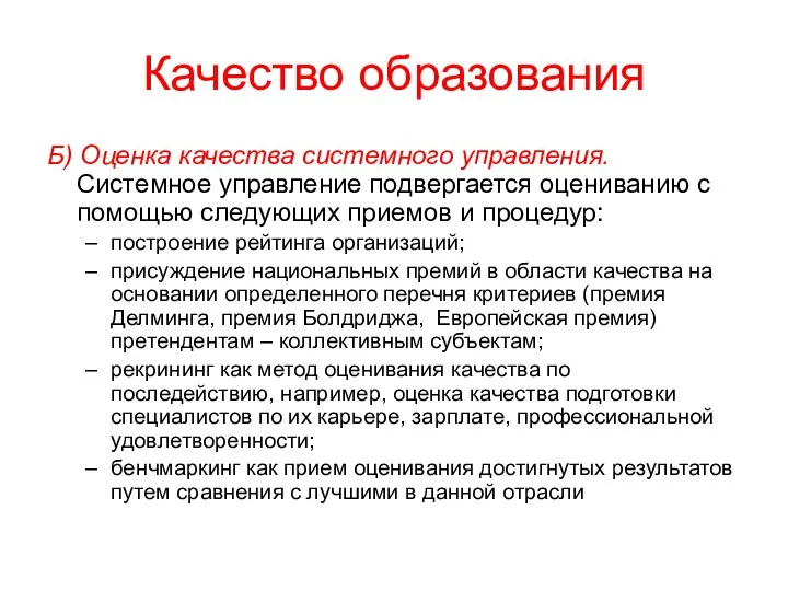 Качество образования Б) Оценка качества системного управления. Системное управление подвергается оцениванию с