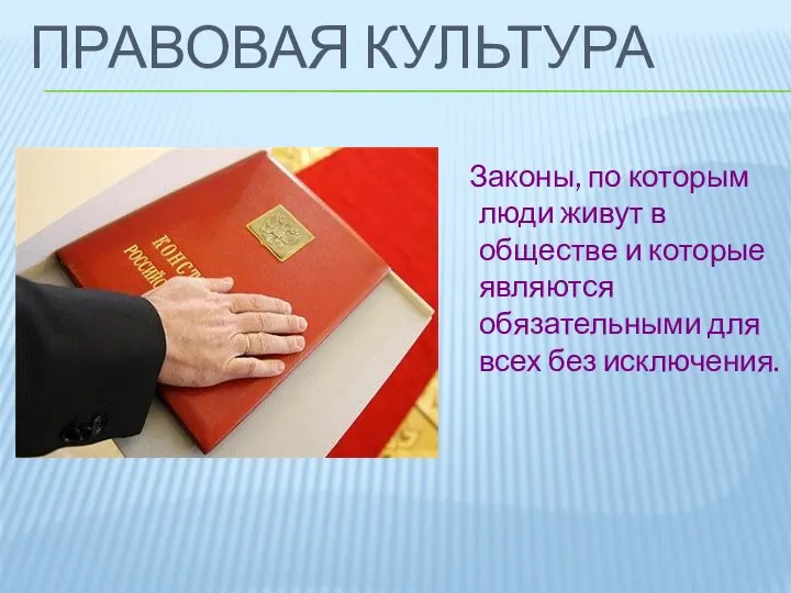 Законы, по которым люди живут в обществе и которые являются обязательными для