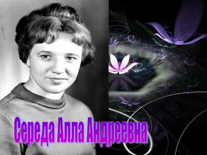 Середа Алла Андреевна