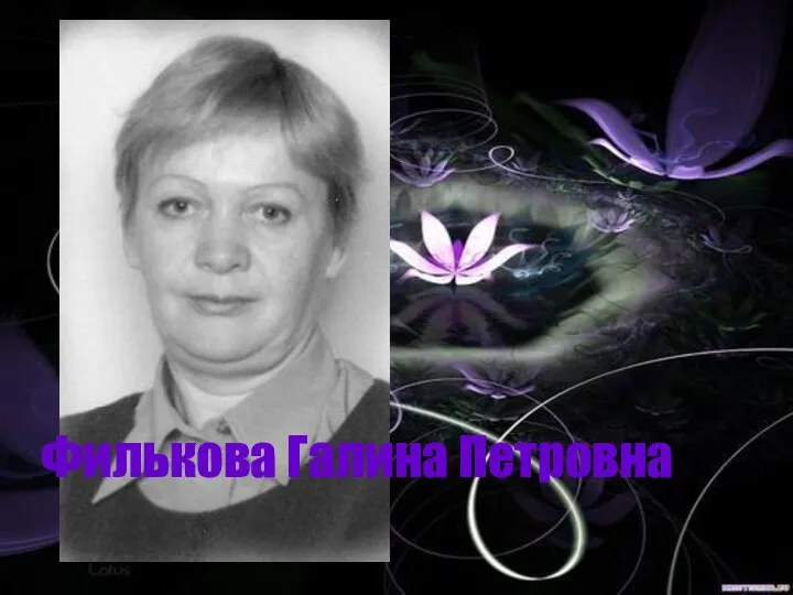 Филькова Галина Петровна