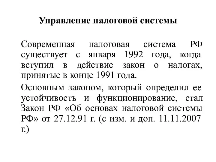 Управление налоговой системы Современная налоговая система РФ существует с января 1992 года,