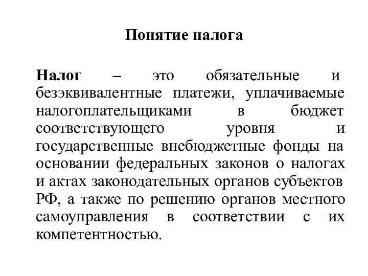 Понятие налога Налог – это обязательные и безэквивалентные платежи, уплачиваемые налогоплательщиками в