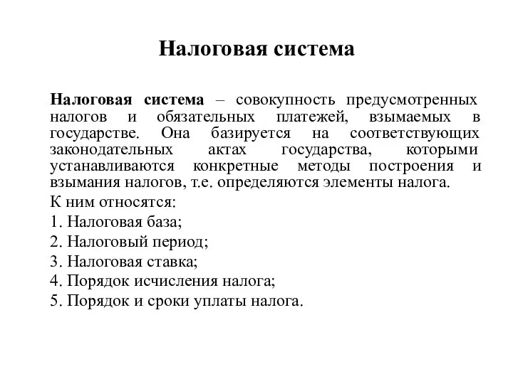 Налоговая система Налоговая система – совокупность предусмотренных налогов и обязательных платежей, взымаемых