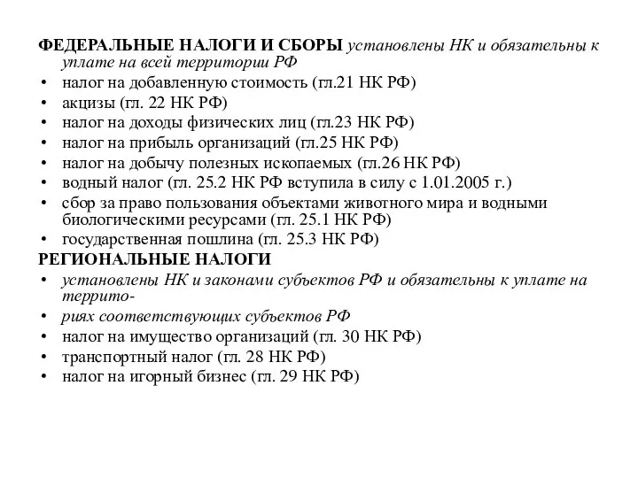 ФЕДЕРАЛЬНЫЕ НАЛОГИ И СБОРЫ установлены НК и обязательны к уплате на всей