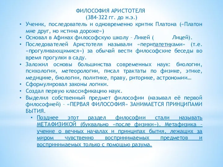 ФИЛОСОФИЯ АРИСТОТЕЛЯ (384-322 гг. до н.э.) Ученик, последователь и одновременно критик Платона