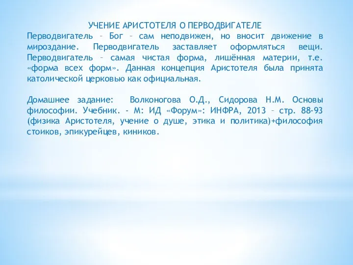 УЧЕНИЕ АРИСТОТЕЛЯ О ПЕРВОДВИГАТЕЛЕ Перводвигатель – Бог – сам неподвижен, но вносит