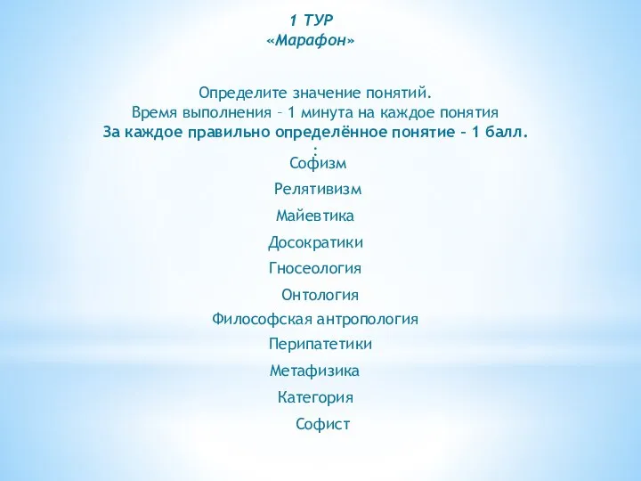 1 ТУР «Марафон» Определите значение понятий. Время выполнения – 1 минута на