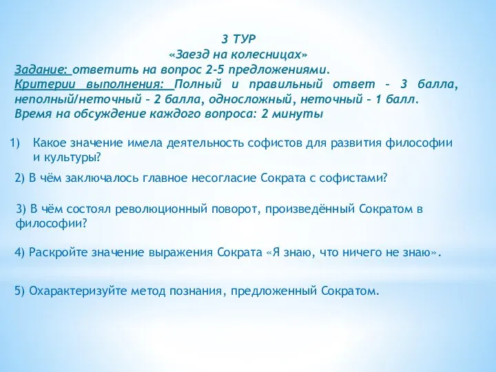 3 ТУР «Заезд на колесницах» Задание: ответить на вопрос 2-5 предложениями. Критерии