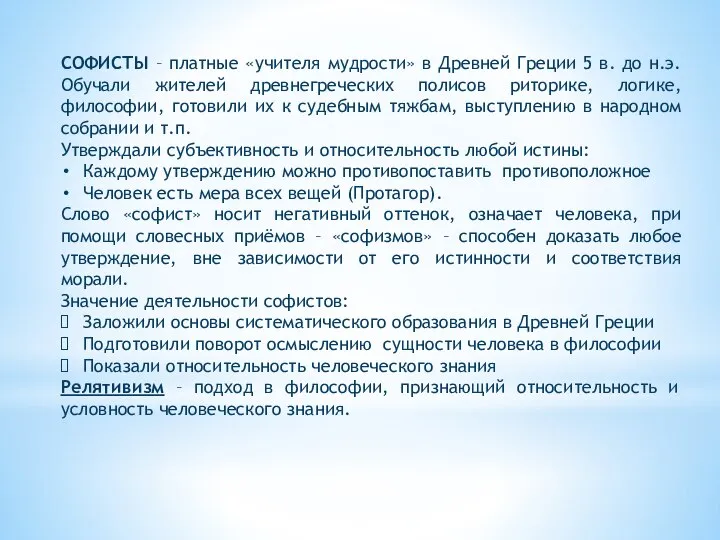 СОФИСТЫ – платные «учителя мудрости» в Древней Греции 5 в. до н.э.