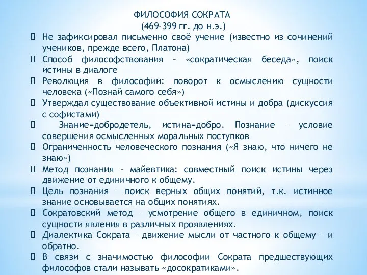 ФИЛОСОФИЯ СОКРАТА (469-399 гг. до н.э.) Не зафиксировал письменно своё учение (известно